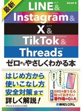 最新 LINE&Instagram&X&TikTok&Threads ゼロからやさしくわかる本