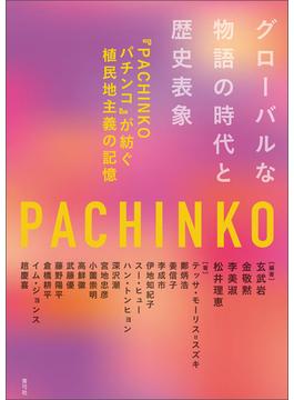 グローバルな物語の時代と歴史表象
