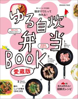 寝ぼけてたって作れる！ ゆる自炊弁当BOOK　愛蔵版