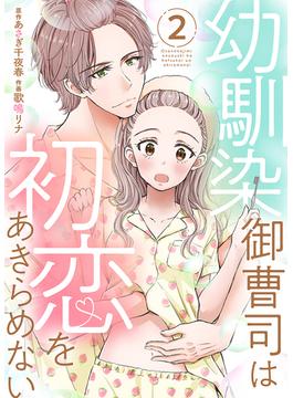 幼馴染御曹司は初恋をあきらめない【電子限定単行本】2