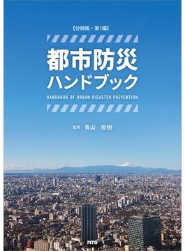 【分冊版】都市防災ハンドブック　第1編