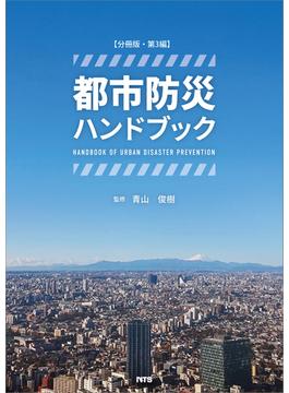 【分冊版】都市防災ハンドブック　第3編