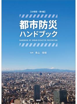 【分冊版】都市防災ハンドブック　第4編