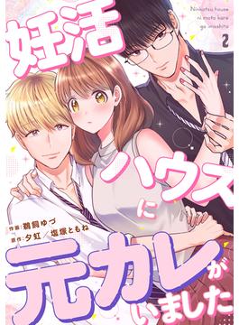 妊活ハウスに元カレがいました２(チェリッシュ)