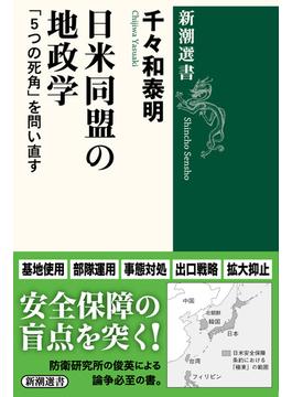 日米同盟の地政学 「５つの死角」を問い直す(新潮選書)