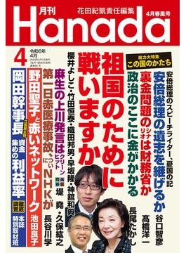 月刊Hanada2024年4月号