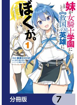 妹が女騎士学園に入学したらなぜか救国の英雄になりました。ぼくが。【分冊版】　7(アライブ＋)