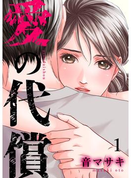 【全1-27セット】愛の代償(チェリッシュ)