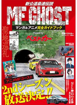 ＭＦ　ＧＨＯＳＴ　マンガ＆アニメ完全ガイドブック　Ｔｕｎｅｄ　ｂｙ　ベストカー