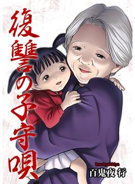 復讐の子守唄 8(シーモアコミックス（トレモア）)