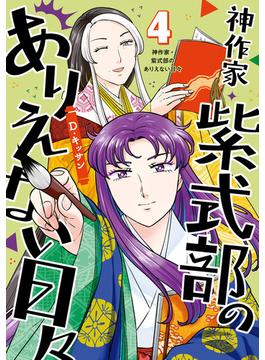 神作家・紫式部のありえない日々（４）【電子限定描き下ろしマンガ付き】(ＺＥＲＯ-ＳＵＭコミックス)