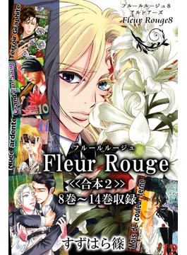 Fleur Rouge-フルールルージュ-<<合本2>>８巻～１４巻収録
