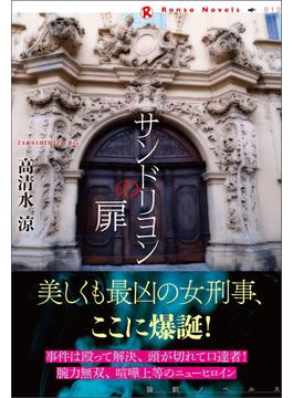 サンドリヨンの扉