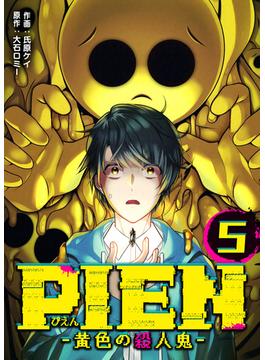 PIEN -黄色の殺人鬼-（５）(GANMA!)