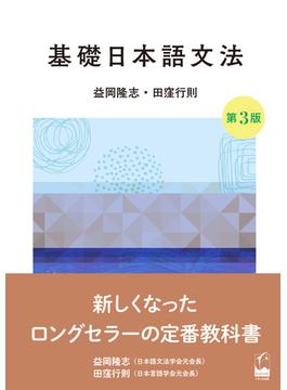 基礎日本語文法 第３版
