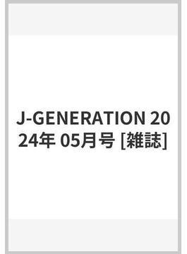 J-GENERATION 2024年 05月号 [雑誌]