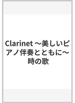 Clarinet ～美しいピアノ伴奏とともに～ 時の歌