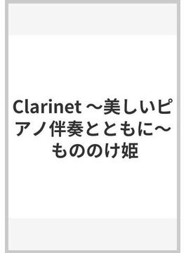 Clarinet ～美しいピアノ伴奏とともに～ もののけ姫