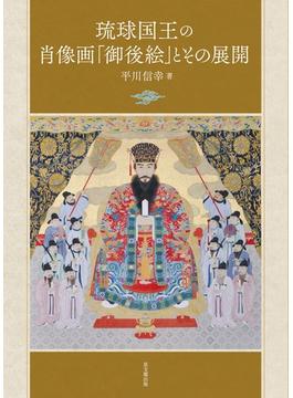 琉球国王の肖像画「御後絵」とその展開