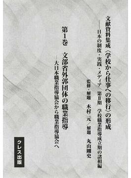 文献資料集成〈学校から仕事への移行〉の形成 日本の制度・実践・メディア 復刻 第２期第１巻 文部省外郭団体の職業指導