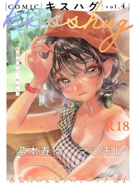COMICキスハグ vol.4(サイコロコミックス)