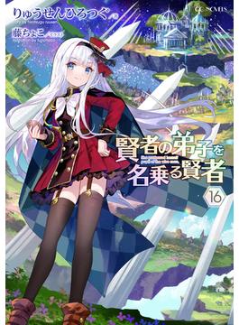 【16-20セット】賢者の弟子を名乗る賢者(GCノベルズ)