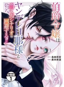 【1-5セット】伯爵令嬢はヤンデレ旦那様と当て馬シナリオを回避する！！　分冊版