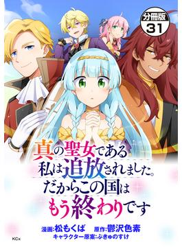 【31-35セット】真の聖女である私は追放されました。だからこの国はもう終わりです　分冊版