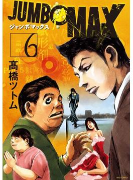 【6-10セット】JUMBO　MAX～ハイパーED薬密造人～(ビッグコミックス)