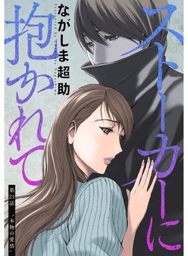 【21-25セット】ストーカーに抱かれて 分冊版(アクションコミックス)