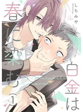 【1-5セット】白金は春に染む【単話版】(コミックRouge)