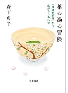茶の湯の冒険　「日日是好日」から広がるしあわせ(文春文庫)