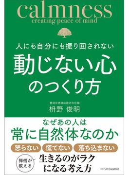 人にも自分にも振り回されない動じない心のつくり方