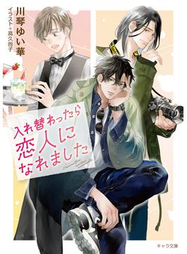 入れ替わったら恋人になれました(キャラ文庫)