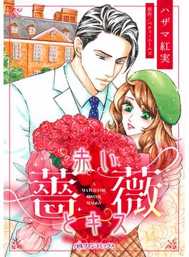 赤い薔薇とキス(ハーレクインコミックス)