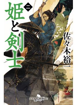 姫と剣士 二(幻冬舎時代小説文庫)