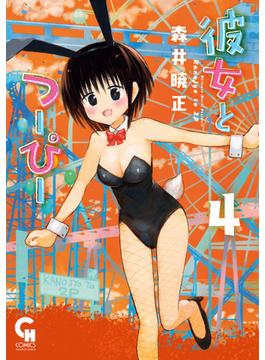 彼女とつーぴー（４）