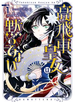 【全1-4セット】高飛車皇女は黙ってない(ＺＥＲＯ-ＳＵＭコミックス)