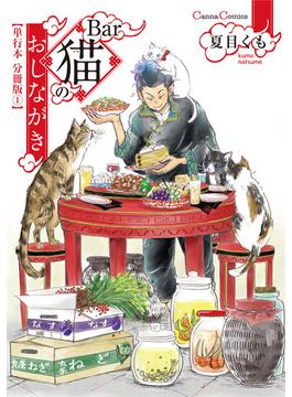 Ｂａｒ猫のおしながき【単行本 分冊版】１(Canna Comics)
