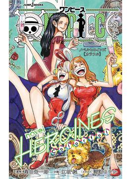 ONE PIECE novel HEROINES ［Colorful］(ジャンプジェイブックスDIGITAL)