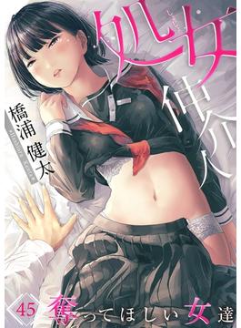 処女仲介人～奪ってほしい女達（45）(COMICゴイチ)