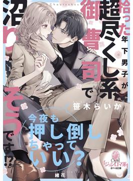 拾った年下男子が超尽くし系御曹司で沼りそうです！？(オパール文庫)