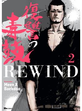 復讐の毒鼓REWIND 2【期間限定 無料お試し版】(ヒューコミックス)