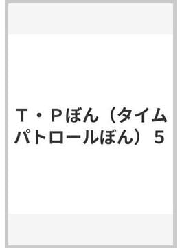 T・Pぼん（タイムパトロールぼん） ５ （ビッグ コミックス）(ビッグコミックス)