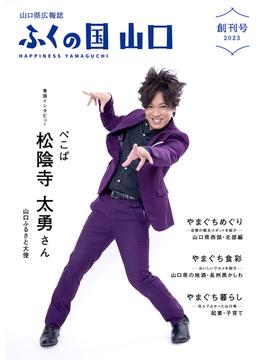 【全1-5セット】山口県広報誌「ふくの国　山口」