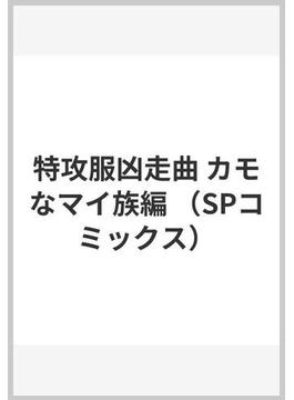 特攻服凶走曲 カモなマイ族編(SPコミックス)