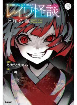 5分後の隣のシリーズ レイワ怪談 上弦の章(５分後の隣のシリーズ)
