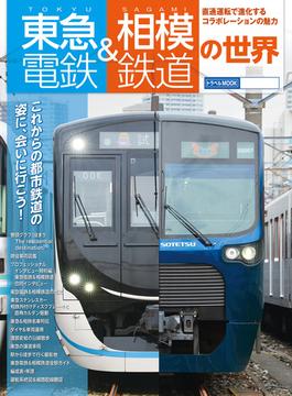 東急電鉄＆相模鉄道の世界(鉄道MOOK)