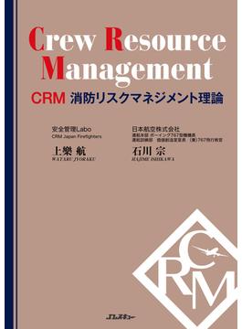 CRM 消防リスクマネジメント理論