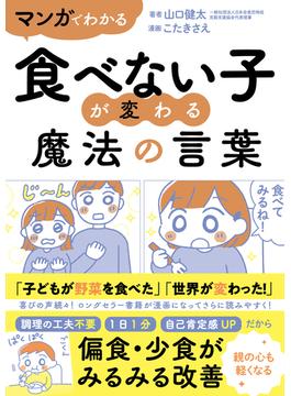 マンガでわかる　食べない子が変わる魔法の言葉
